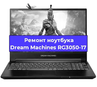 Замена петель на ноутбуке Dream Machines RG3050-17 в Новосибирске